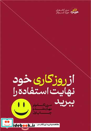 از روز کاری خود نهایت استفاده را ببرید شمیز،رقعی،هورمزد