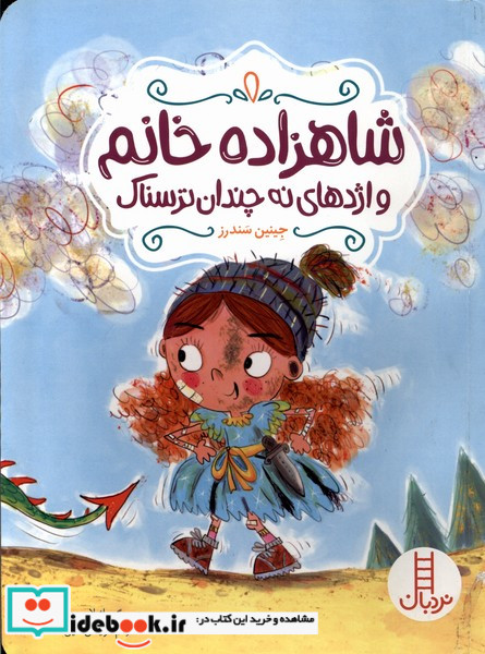 شاهزاده خانم و اژدهای نه چندان ترسناک شمیز،پالتویی،فنی ایران نردبان