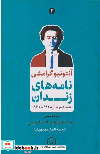 نامه های زندان جلد دوم از 1928 تا 1931 شمیز،رقعی،نی