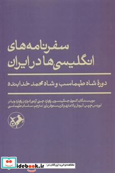 سفرنامه های انگلیسی ها در ایران شمیز،رقعی،امیرکبیر