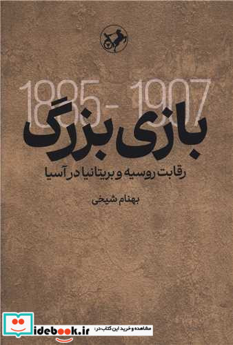 بازی بزرگ رقابت روسیه و بریتانیا در آسیا شمیز،رقعی،امیرکبیر