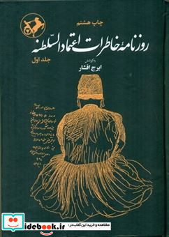 روزنامه خاطرات اعتماد السلطنه 2جلدی،زرکوب،وزیری،امیرکبیر