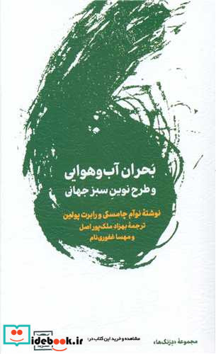 بحران آب و هوایی و طرح نوین سبز جهانی شمیز،پالتویی،لگا