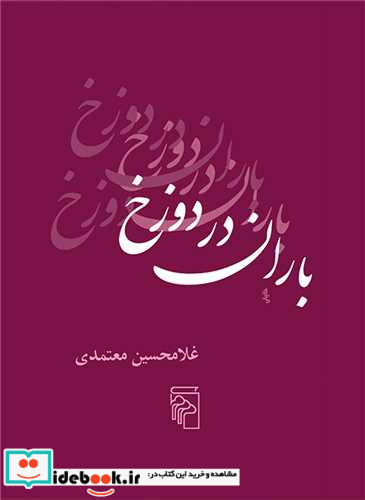 باران در دوزخ شمیز،جیبی،مرکز