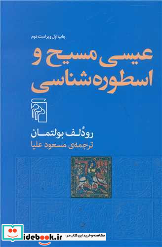 عیسی مسیح و اسطوره شناسی شمیز.رقعی.مرکز