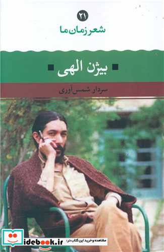 شعر زمان ما 21 شمیز.رقعی.نگاه بیژن الهی