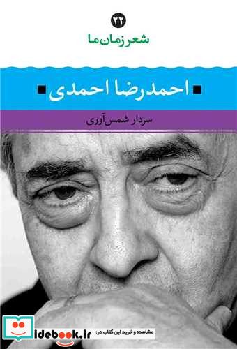 شعر زمان ما 22 شمیز.رقعی.نگاه احمدرضا احمدی