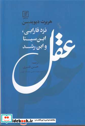 عقل نزد فارابی،ابن سینا،و ابن رشد شمیز،رقعی،علم