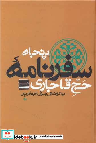 50 سفرنامه حج قاجار8 جلدی زرکوب،وزیری،علم