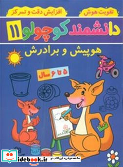 دانشمند کوچولو 11 منگنه ای،شمیز،رحلی،پیام مشرق آنامید هوپیش و برادرش