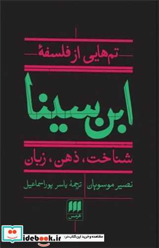 تم هایی از فلسفه ابن سینا شمیز،رقعی،هرمس شناخت،ذهن،زبان