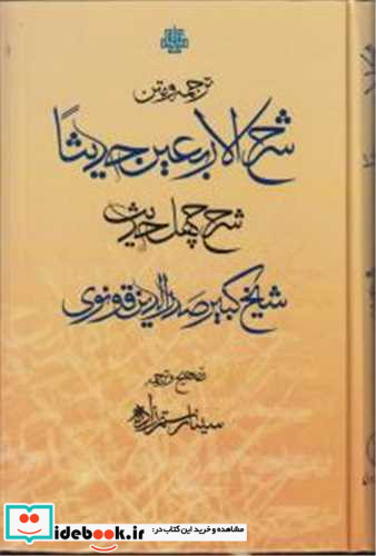 ترجمه و متن شرح الاربعین حدیثا زرکوب،رقعی،مولی