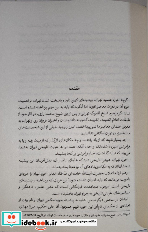 حوزه تهران جریان شناسی تاریخی شمیز،رقعی،امیرکبیر