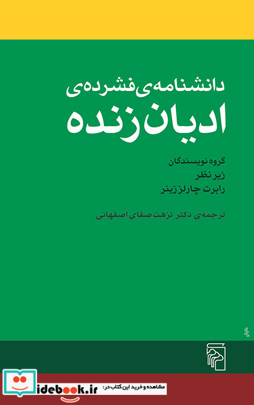 دانشنامه ی فشرده ی ادیان زنده شمیز،وزیری،مرکز