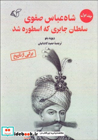 شاه عباس صفوی سلطان جابری که اسطوره شد 1 شمیز،رقعی،آرمان رشد