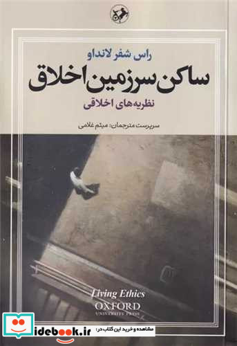 ساکن سرزمین اخلاق 3جلدی،شمیز،رقعی،امیرکبیر