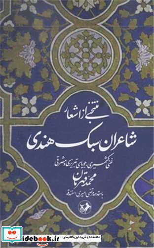 منتخبی از اشعار شاعران سبک هندی شمیز،رقعی،امیرکبیر