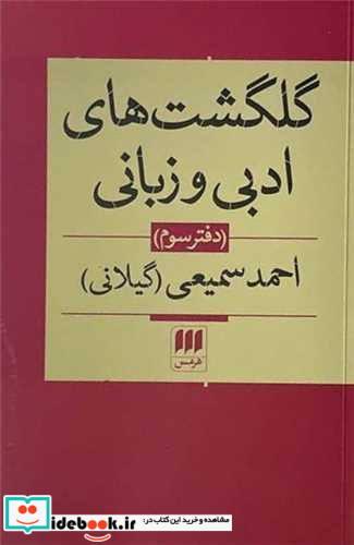 گلگشت های ادبی و زبانی احمد سمیعی شمیز،رقعی،هرمس