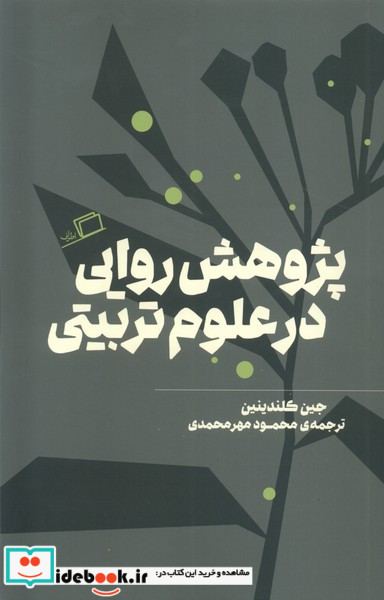 پژوهش روایی در علوم تربیتی شمیز،وزیری،اطراف