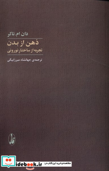 ذهن از بدن تجربه از ساختار نورونی شمیز،رقعی،آگاه