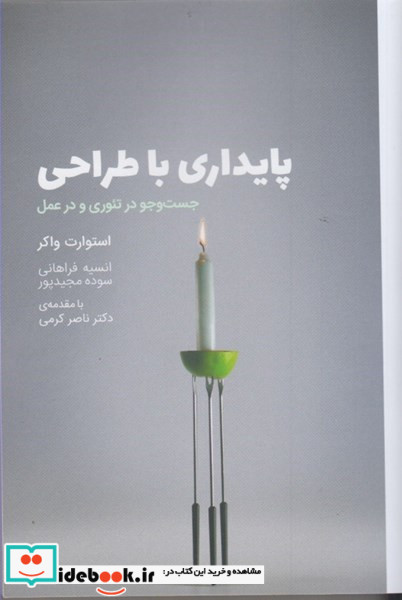 پایداری با طراحی