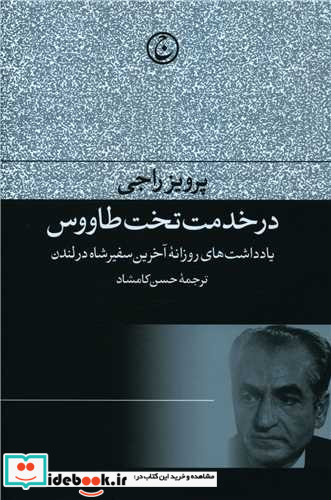 در خدمت تخت طاووس شمیز،رقعی،فرهنگ جاوید