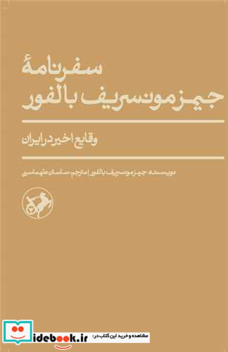 سفرنامه جیمز مونسریف بالفور شمیز،پالتویی،امیرکبیر وقایع اخیر در ایران