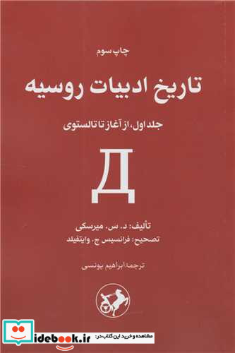 تاریخ ادبیات روسیه جلد اول از آغاز تا تالستوی شمیز،رقعی،امیرکبیر