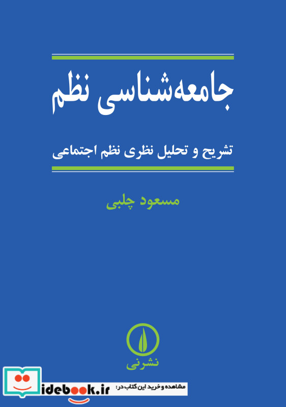 جامعه شناسی نظم شمیز،وزیری،نشرنی