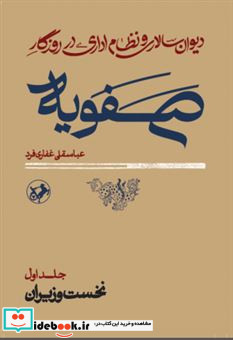 دیوان سالاری و نظام اداری در روزگار 2 جلدی شمیز،پالتویی،امیرکبیر