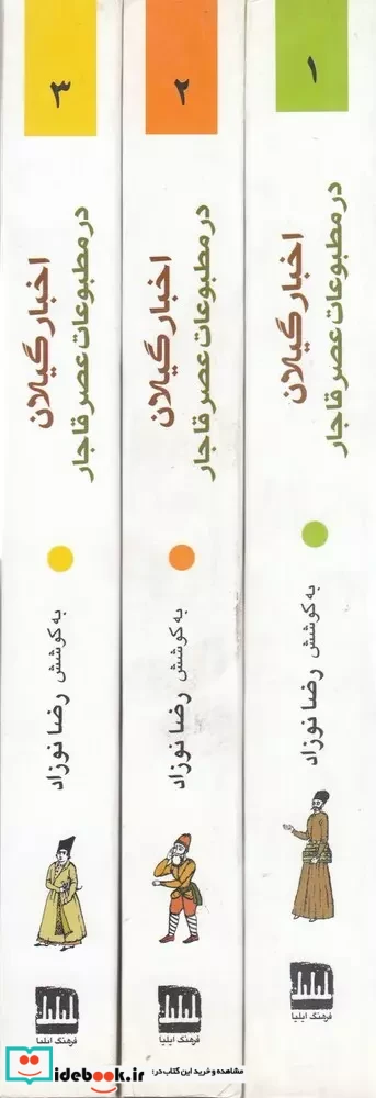 اخبار گیلان در مطبوعات عصر قاجار دوره 3 جلدی شمیز،رقعی،بیدگل