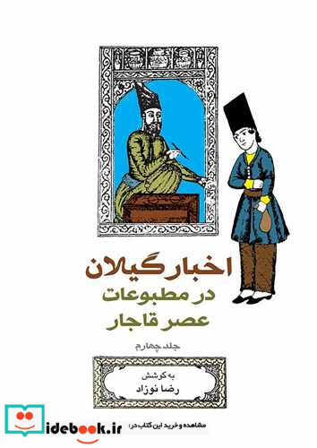 اخبار گیلان در مطبوعات عصر قاجار 4 شمیز،رقعی،بیدگل