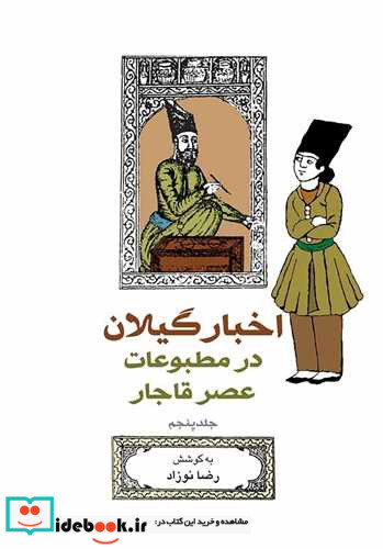 اخبار گیلان در مطبوعات عصر قاجار 5 شمیز،رقعی،بیدگل