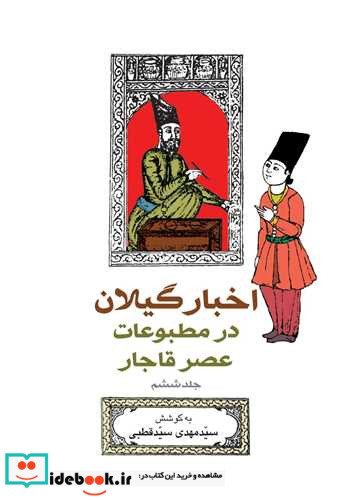 اخبار گیلان در مطبوعات عصر قاجار 6 شمیز،رقعی،بیدگل