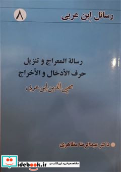 رسائل ابن عربی 8 رساله المعراج و تنزیل شمیز،رقعی،نفحات