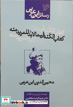 رسائل ابن عربی 16 کتاب الکنه فیما لابد للمرید منه شمیز،رقعی،نفحات