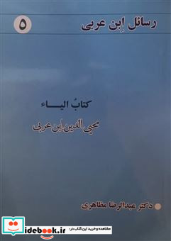 رسائل ابن عربی 5 کتاب الیاء شمیز،رقعی،نفحات