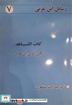 رسائل ابن عربی 7 کتاب الشاهد شمیز،رقعی،نفحات