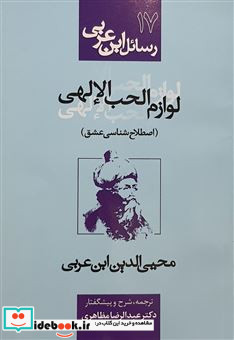 رسائل ابن عربی 17 لوازم الحب الالهی شمیز،رقعی،نفحات