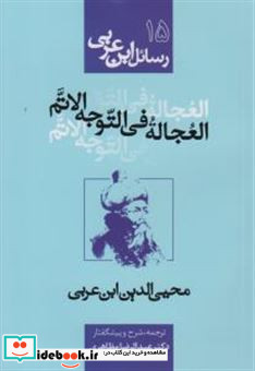 رسائل ابن عربی 15 العجاله فی التوجه الاتم شمیز،رقعی،نفحات
