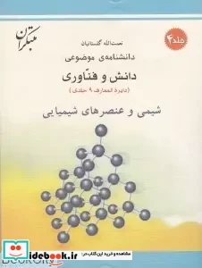 شیمی و عنصرهای شیمیایی شمیز،رحلی،میچکا-مبتکران دانشنامه ی موضوعی 4 - مجموعه دانش و فناوری 9 جلدی