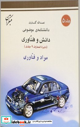 مواد و فناوری شمیز،رحلی،میچکا-مبتکران دانشنامه ی موضوعی 5 - مجموعه دانش و فناوری 9 جلدی