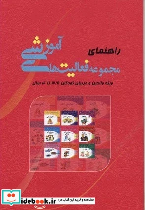 راهنمای مجموعه فعالیت های آموزشی والدین و مربیان 3 5تا 4سال شمیز،رقعی،میچکا-مبتکران