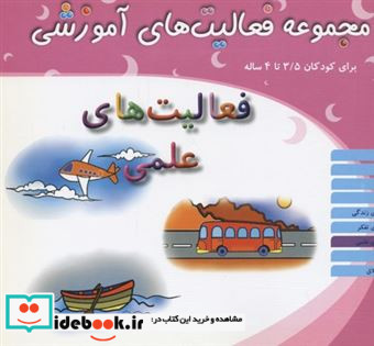 فعالیت های علمی کودکان 3 5 تا 4سال شمیز،خشتی بزرگ،میچکا-مبتکران مجموعه فعالیت های آموزشی