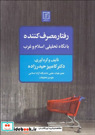 رفتار مصرف کننده با نگاه تحلیلی اسلام و غرب شمیز،وزیری،علم