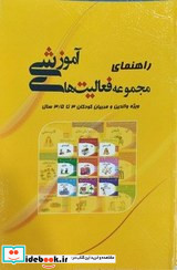 راهنمای مجموعه فعالیت های آموزشی والدین و مربیان 3 تا 3 5 سال شمیز،رقعی،میچکا-مبتکران