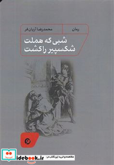 شبی که هملت شکسپیر را کشت شمیز،رقعی،نونوشت