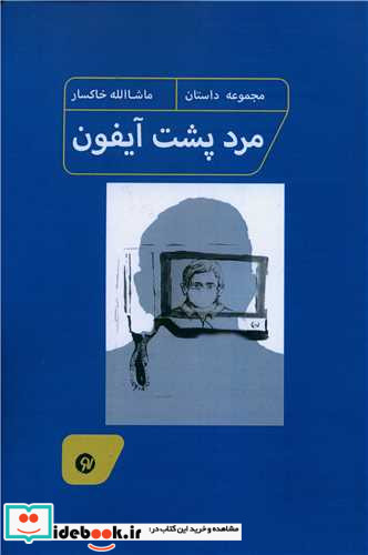 مرد پشت آیفون شمیز،رقعی،نونوشت