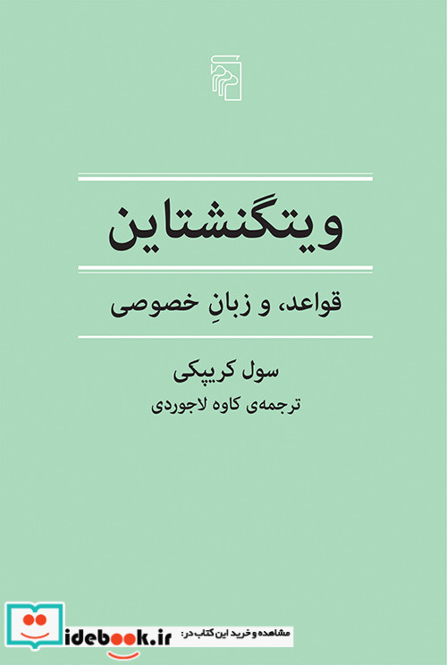 ویتگنشتاین قواعد و زبان خصوصی شمیز،رقعی،مرکز