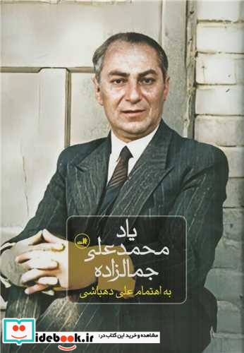 یاد محمد علی جمالزاده زرکوب،رقعی،ثالث